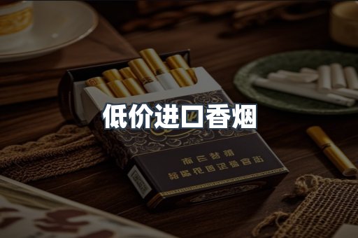 低价进口香烟