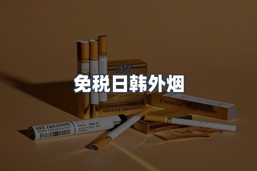 免税日韩外烟